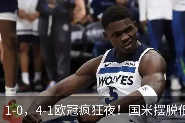 1-0，4-1欧冠疯狂夜！国米摆脱低迷首胜，曼联再遭惨败，积分榜更新
